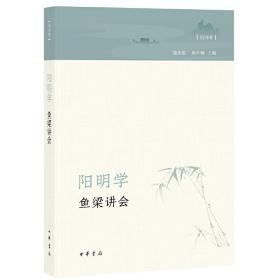 阳明学·鱼梁讲会（创刊号）