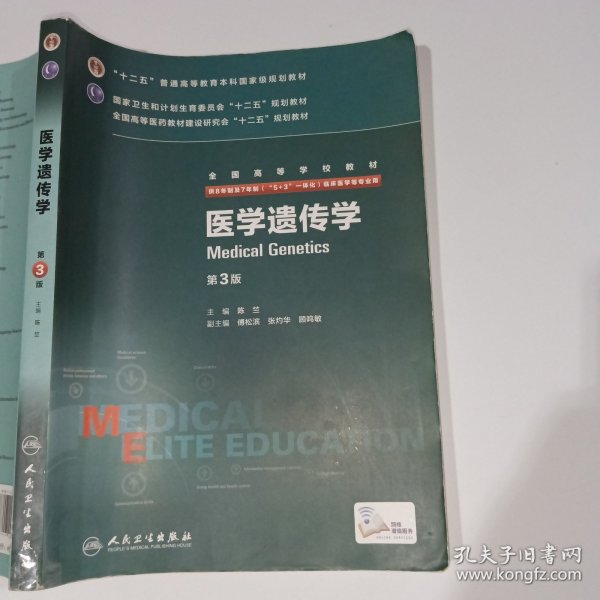 医学遗传学第3版陈竺9787117205962