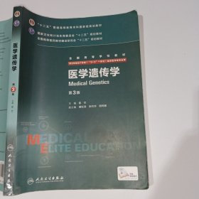 医学遗传学第3版陈竺9787117205962