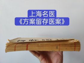 【馆藏级别】(中医文献)50年代手写医书《方案留存医案》可能是上海市中医文献研究馆整理【咳嗽症论治】(共写169面全)(主治肝胃之气不和脘痞刺痛眩晕)(治滑遗日久心肾二虚上则心跳则腰疼)(朱筱夫方案)(主治慢性肾炎医案)(粱少甫方案)(邵若舟风湿方案主治风湿半身不遂)(主治偏苦半身不遂)等偏方秘方多多。 梁少甫( 1877～ 1957 年) , 男, 贵州遵义县人。1911 年开业行医,