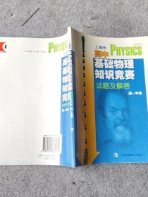 （几页笔笔）上海市高中基础物理知识竞赛试题及解答（高1年级）