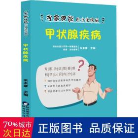 甲状腺疾病 内科 朱本章主编