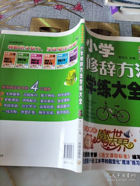 语文快乐魔法世界：小学修辞方法学练大全