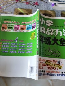 语文快乐魔法世界:小学修辞方法学练大全