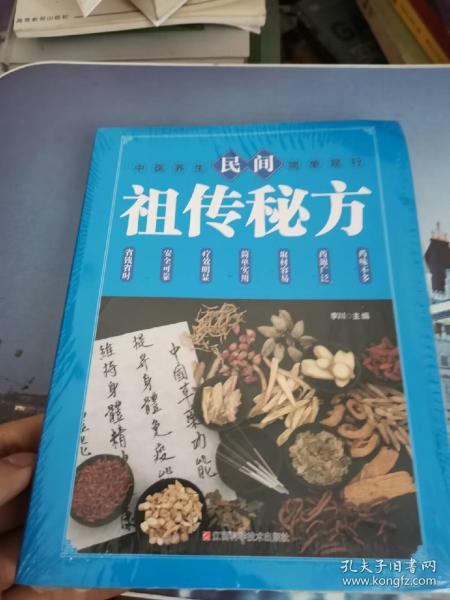 民间祖传秘方 中医书籍养生偏方大全民间老偏方美容养颜常见病防治 保健食疗偏方秘方大全小偏方老偏方中医健康养生保健疗法