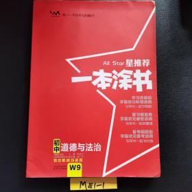 2022版初中一本涂书政治初中通用初中知识点考点基础知识大全状元笔记七八九年级中考提分辅导资料