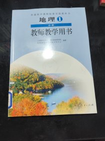 地理1必修教师教学用书