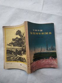 全国铁路旅客列车时刻表1977年