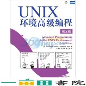 UNIX环境高级编程（第2版）