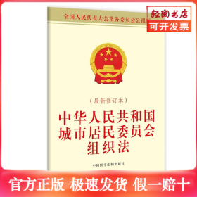 中华人民共和国城市居民委员会组织法（最新修订本）