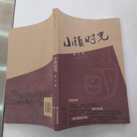 小镇时光（8品16开书脊下端有破损内页新2015年1版1印165页14万字彩图本昆明旅游文化丛书）54439