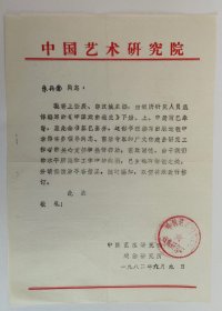 1982年中国艺术研究院朱丹南信笺，16开