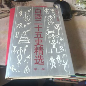白话二十五史精选