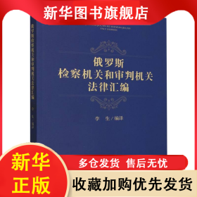 俄罗斯检察机关和审判机关法律汇编 李生 9787510229244 中国检察