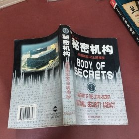 秘密机构
