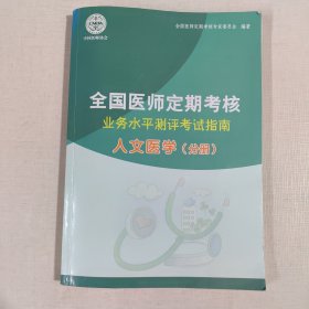 全国医师定期考核 业务水平测评考试指南 人文医学（分册）