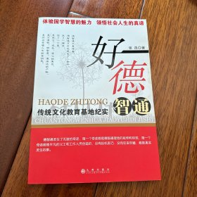 好德智通 : 传统文化教育基地纪实