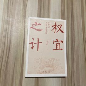 权宜之“计”：中国人的理想自我追求之路