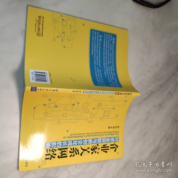 企业家关系网络对资金获取与新创企业成长的影响