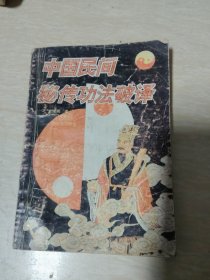 中国民间秘传功法破译