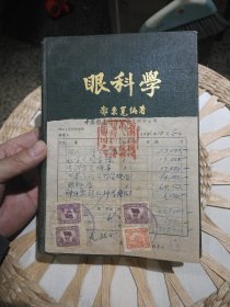 【五十年代原版书籍配有1952年该书贴有印花税票的购买发票一张】眼科学 郭秉宽 华东医务生活社出版【附发票为 1952年中国图书发行公司昆明分公司门市发票，上面贴有印花税票四枚】另外还有一张本书的勘误表