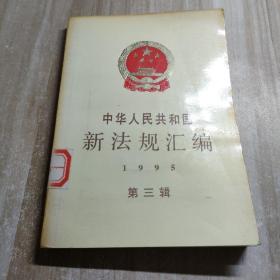 中华人民共和国新法规汇编.1995 第三辑