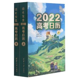 绿光宝盒 2022高考日历