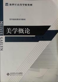 新世纪高等学校教材·哲学基础课系列教材：美学概论