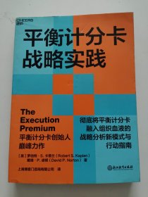 平衡计分卡战略实践：完全将平衡计分卡融入组织血液的战略分析新模式与行动指南