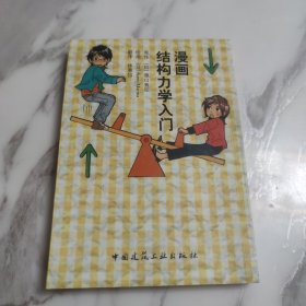 漫画结构力学入门