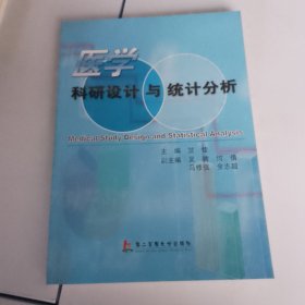 医学科研设计和统计分析