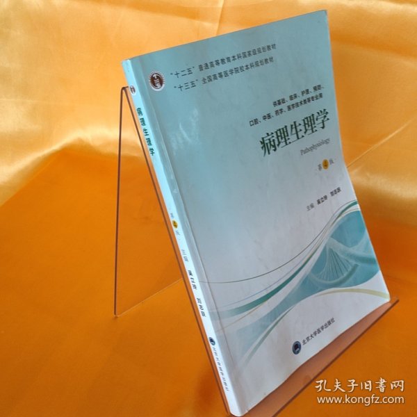 病理生理学/“十三五”全国高等医学院校本科规划教材