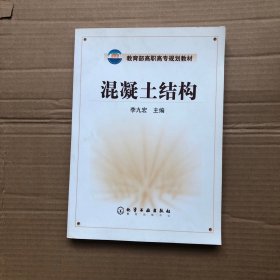 教育部高职高专规划教材：混凝土结构