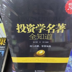 投资学名著全知道（超值金版）