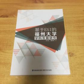 基于ESI的福州大学学科发展研究