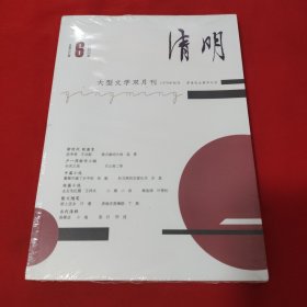 清明 2022年第6期（塑封）