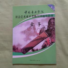 中国音乐学院社会艺术水平考级全国通用教材：古筝（7级-9级）