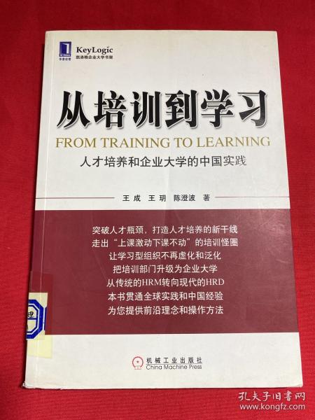 从培训到学习：人才培养和企业大学的中国实践