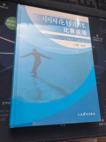 中國花樣滑冰比賽成績（1953-2015）