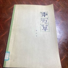 南冠草