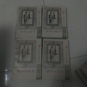 战争与和平全4册