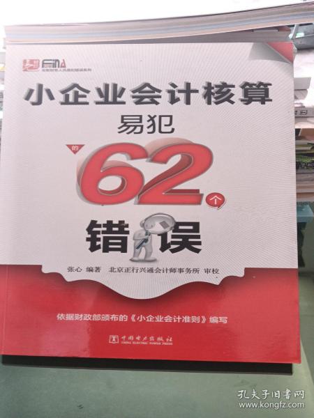 小企业会计核算易犯的62个错误