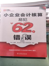 小企业会计核算易犯的62个错误