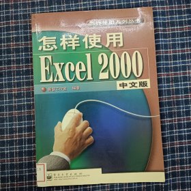 怎样使用Excel 2000中文版