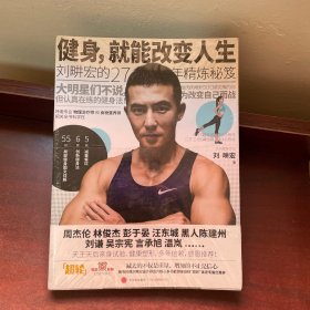 健身，就能改变人生。全新塑封