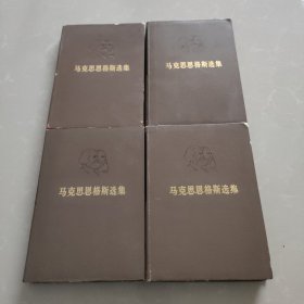 马克思恩格斯选集选集1-4