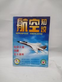 航空知识 航空工业创建五十周年