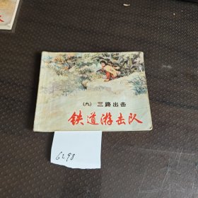 铁道游击队（九）三路出击