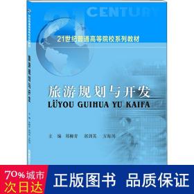 旅游规划与开发 大中专文科社科综合 编者:郑柳青//郭剑英//方海川|责编:王琴