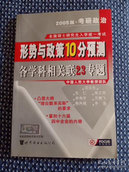 考研政治形势与政策复习指导 : 2004版